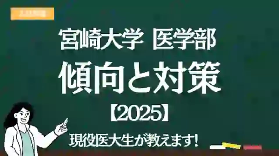 2025】宮崎大学医学部の <入試傾向と対策> を解説｜難易度・大問