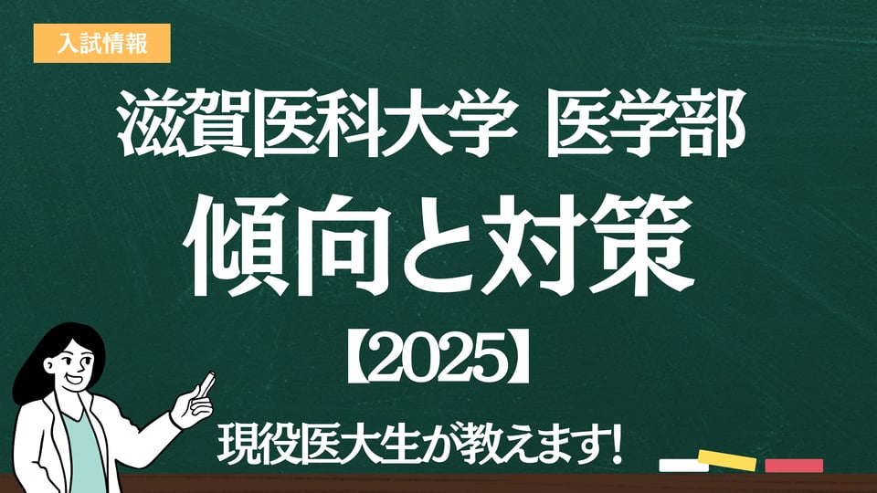 2025】滋賀医科大学医学部の <入試傾向と対策> を解説｜難易度・大問数
