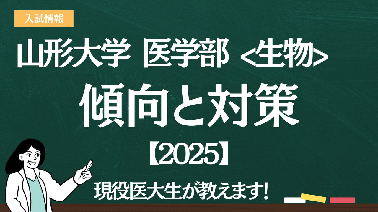 2025】山形大学医学部 生物