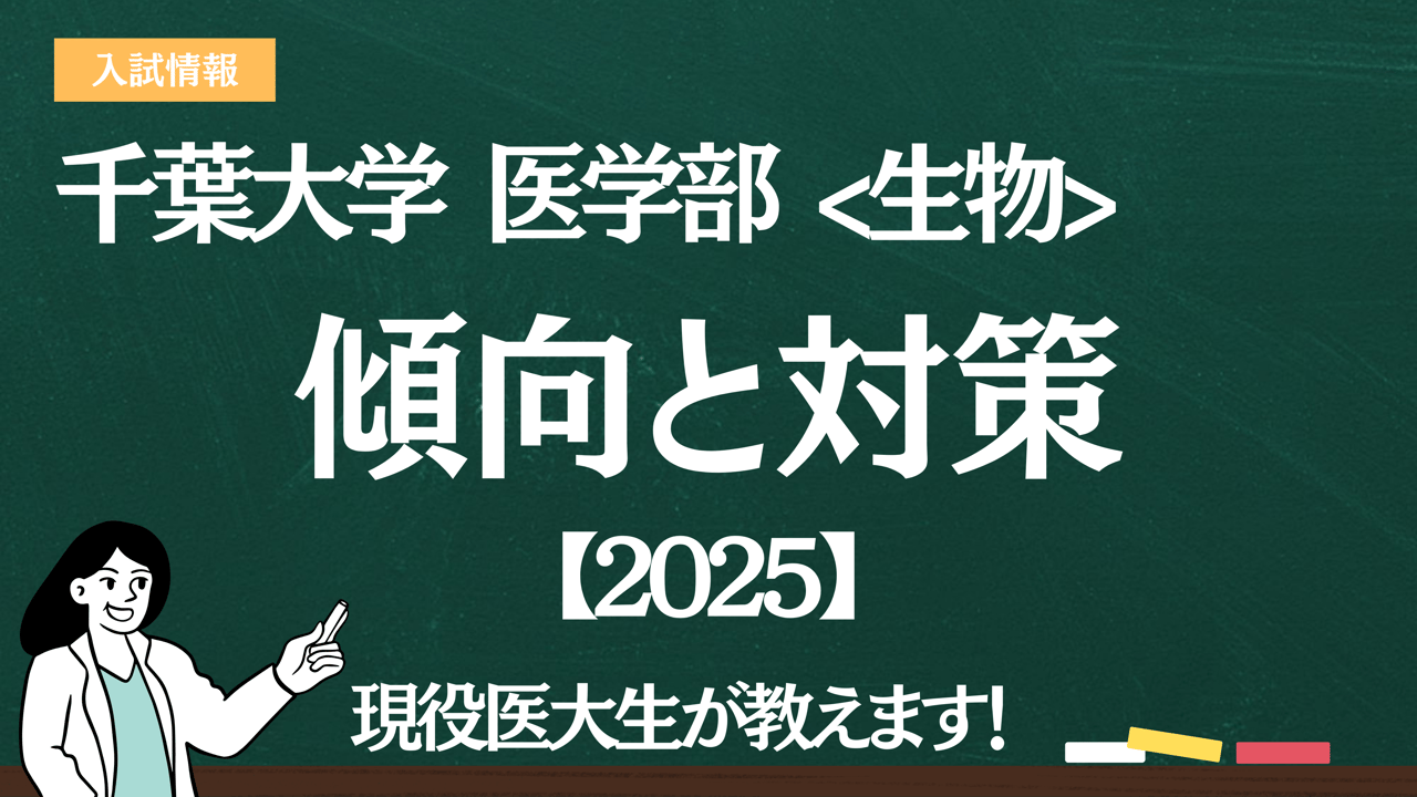 2025】千葉大学医学部 