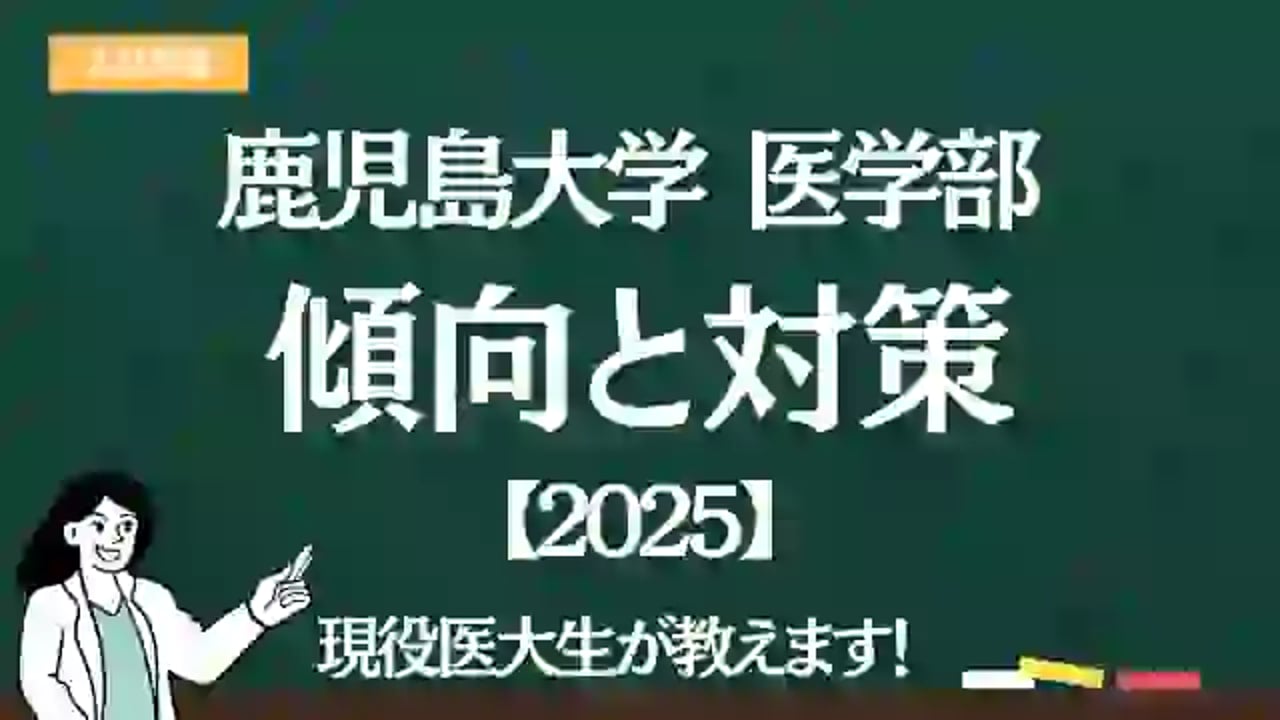 2021年 医学部学士編入 鹿児島大学生命科学過去問・解説 過去問解答 