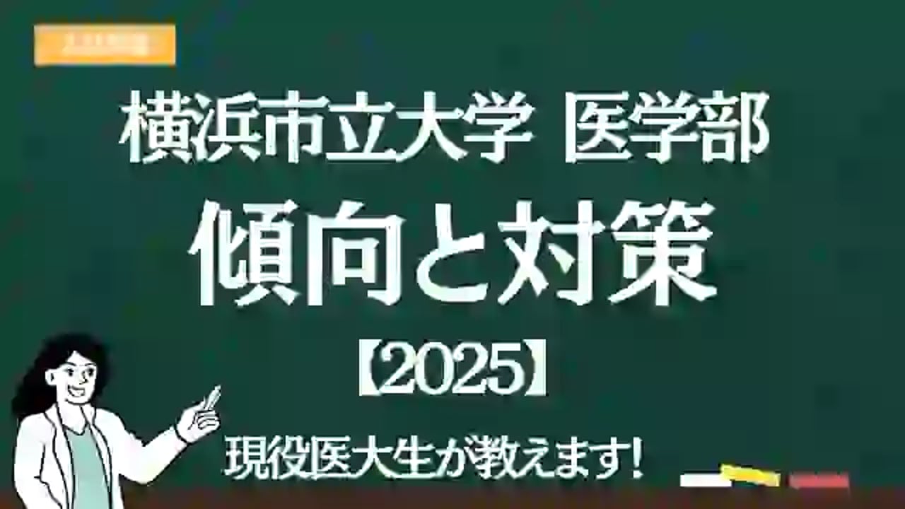 横浜市立大学 医学部　 過去問題集2015 2024 横浜市立大学 医学部 過去問題集2015 2024 横浜市立大学 医学部 過去問題集