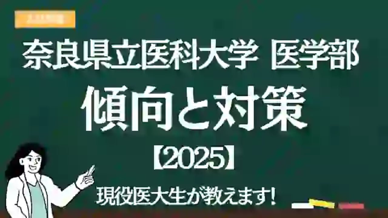 2025】奈良県立医科大学医学部の <入試傾向と対策> を解説｜難易