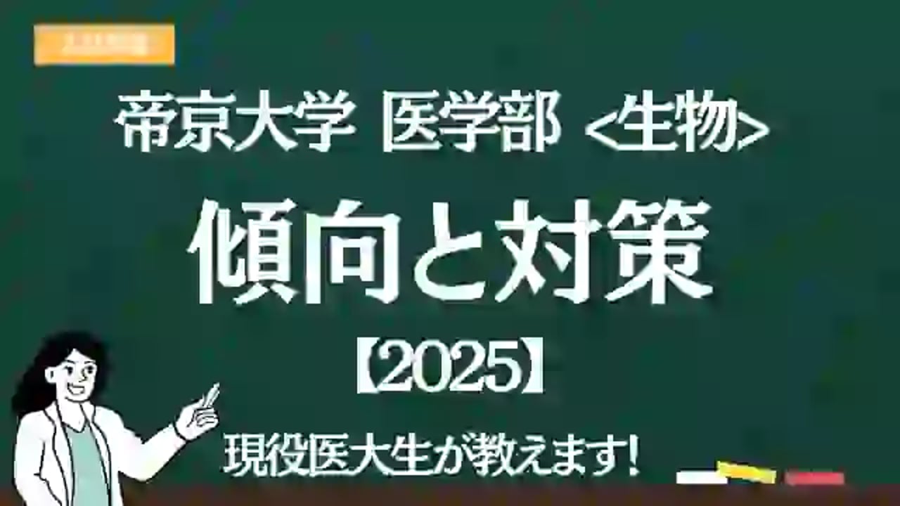 帝京大学 医学部 学校推薦型選抜対策講座 対策問題 入試資料