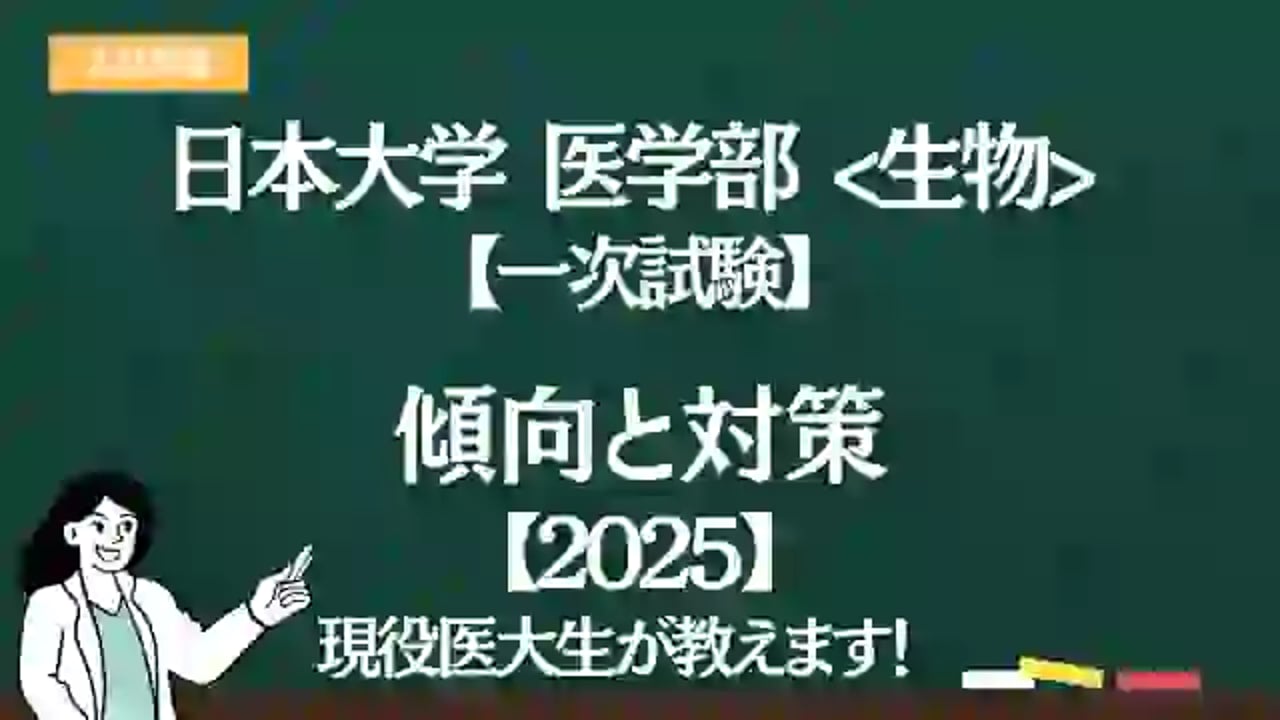 2025】日本大学医学部 