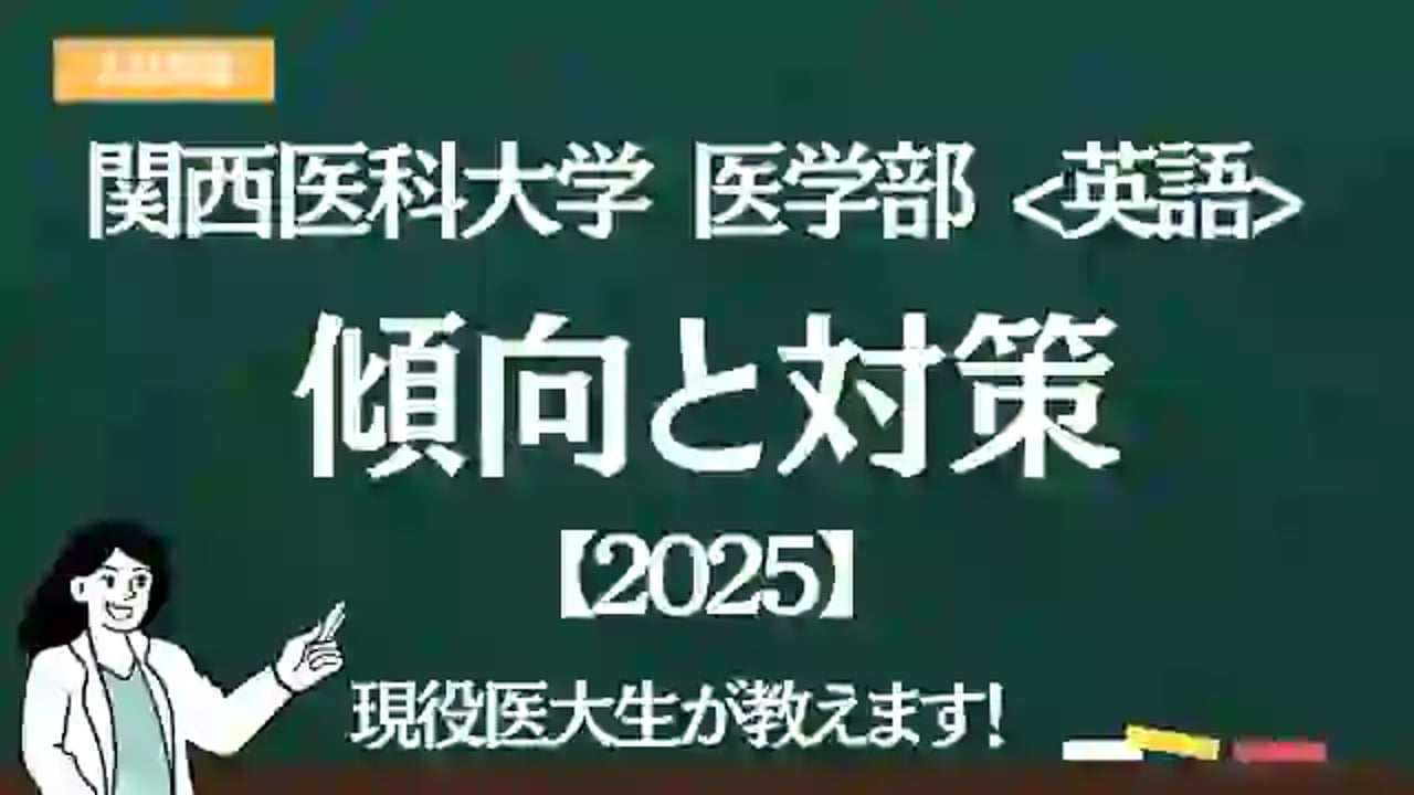 2025】関西医科大学医学部 