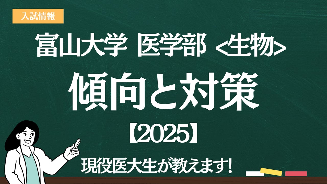 2025】富山大学医学部 