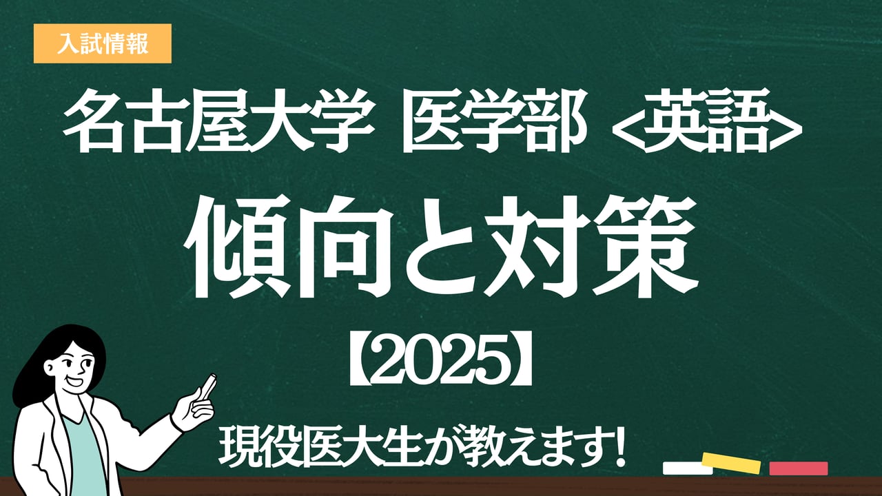 2025】名古屋大学医学部 