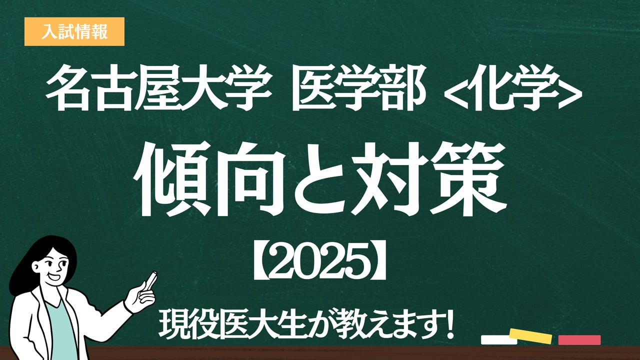 2025】名古屋大学医学部 