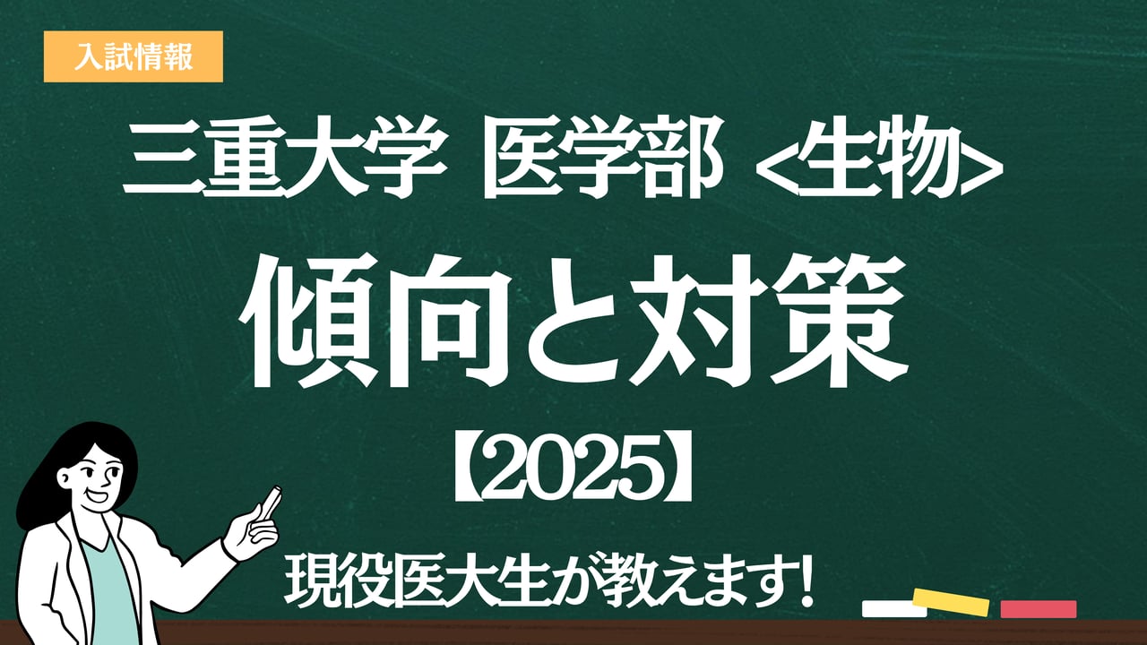 2025】三重大学医学部 