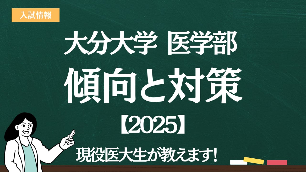 赤本　大分大学　医学部 大分大学（医学部〈医学科・先進医療科学科〉） (2025年版大学赤本
