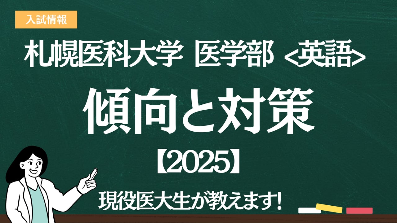 2025】札幌医科大学医学部 