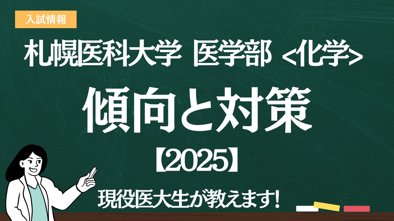 2025】札幌医科大学医学部 