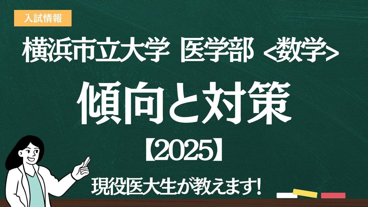 2025】横浜市立大学医学部 