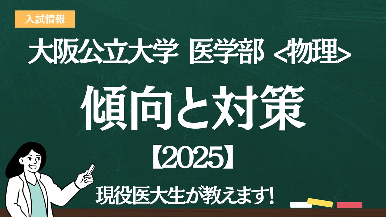 2025】大阪公立大学医学部 