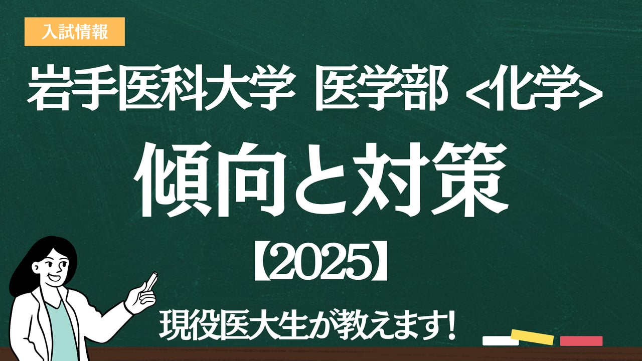 2025】岩手医科大学医学部 