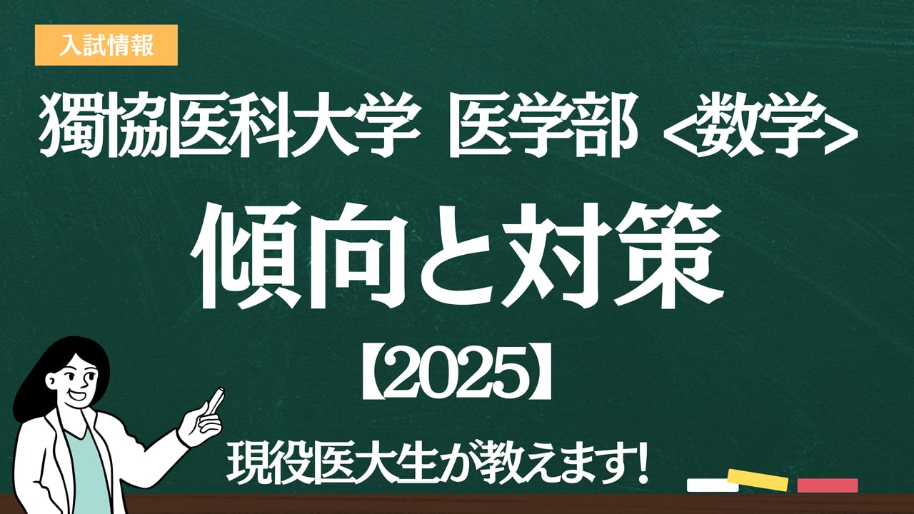 2025】獨協医科大学医学部 