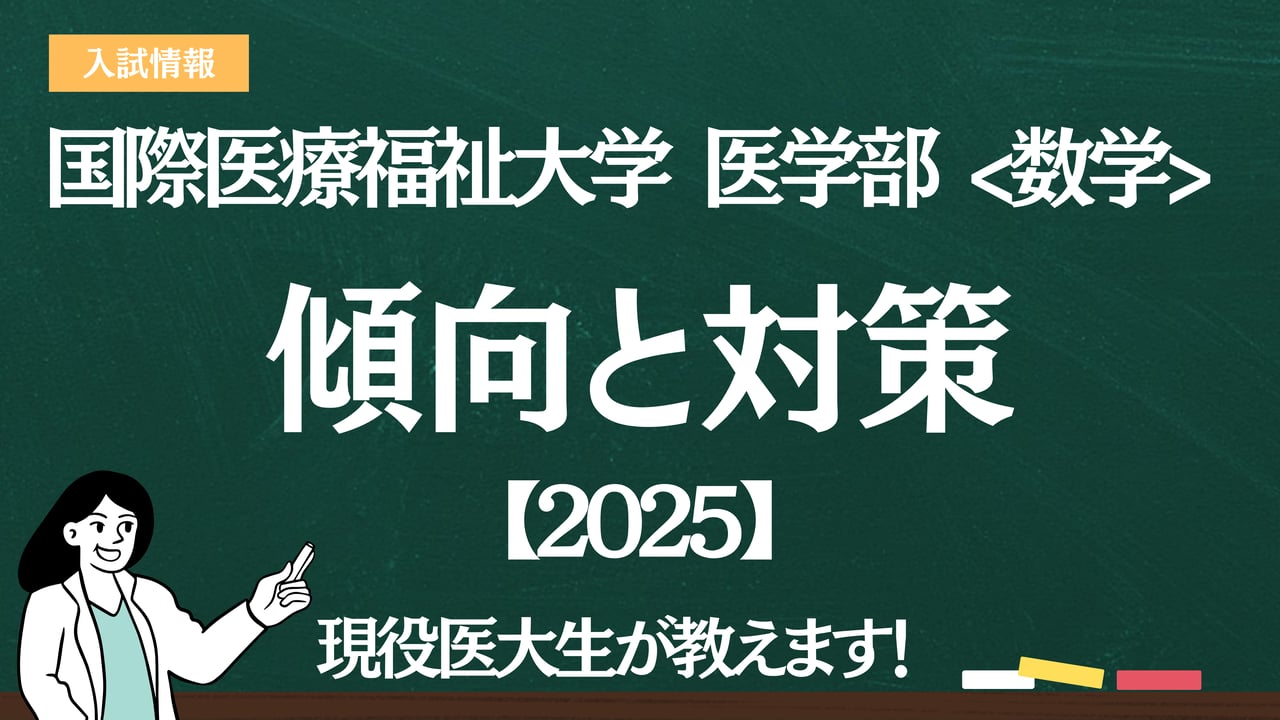 2025】国際医療福祉大学医学部 