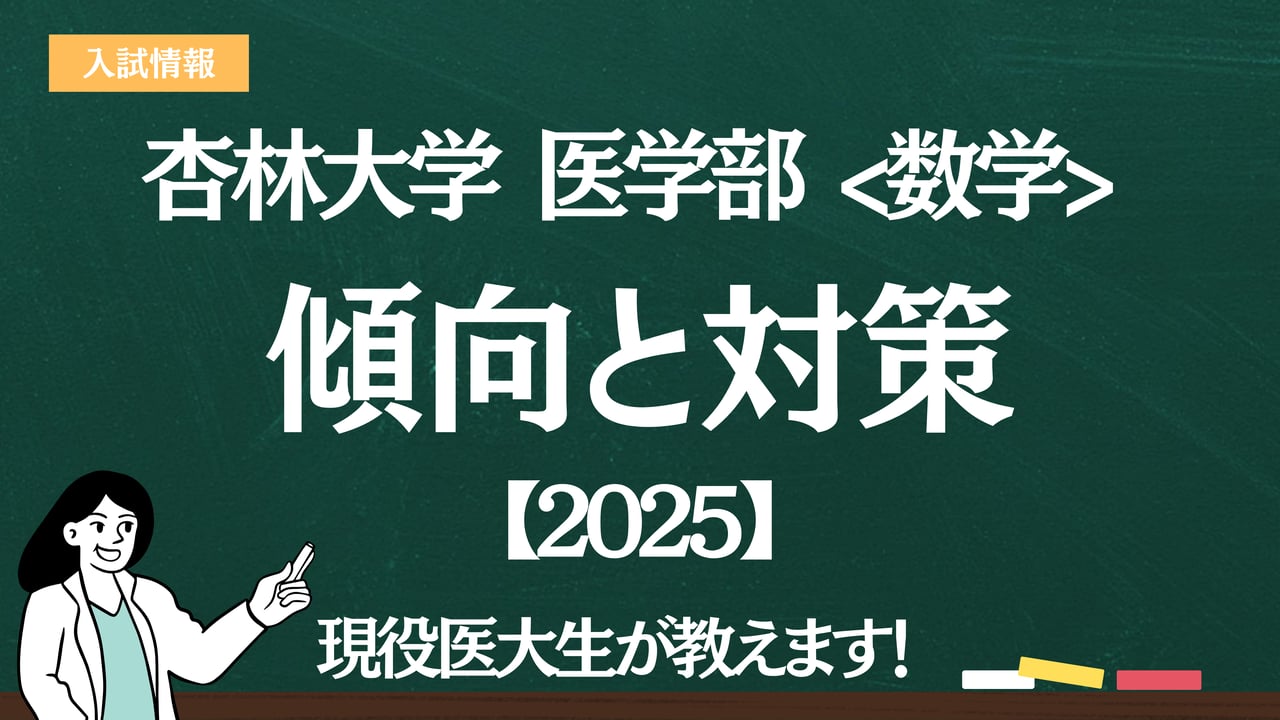 2025】杏林大学医学部 