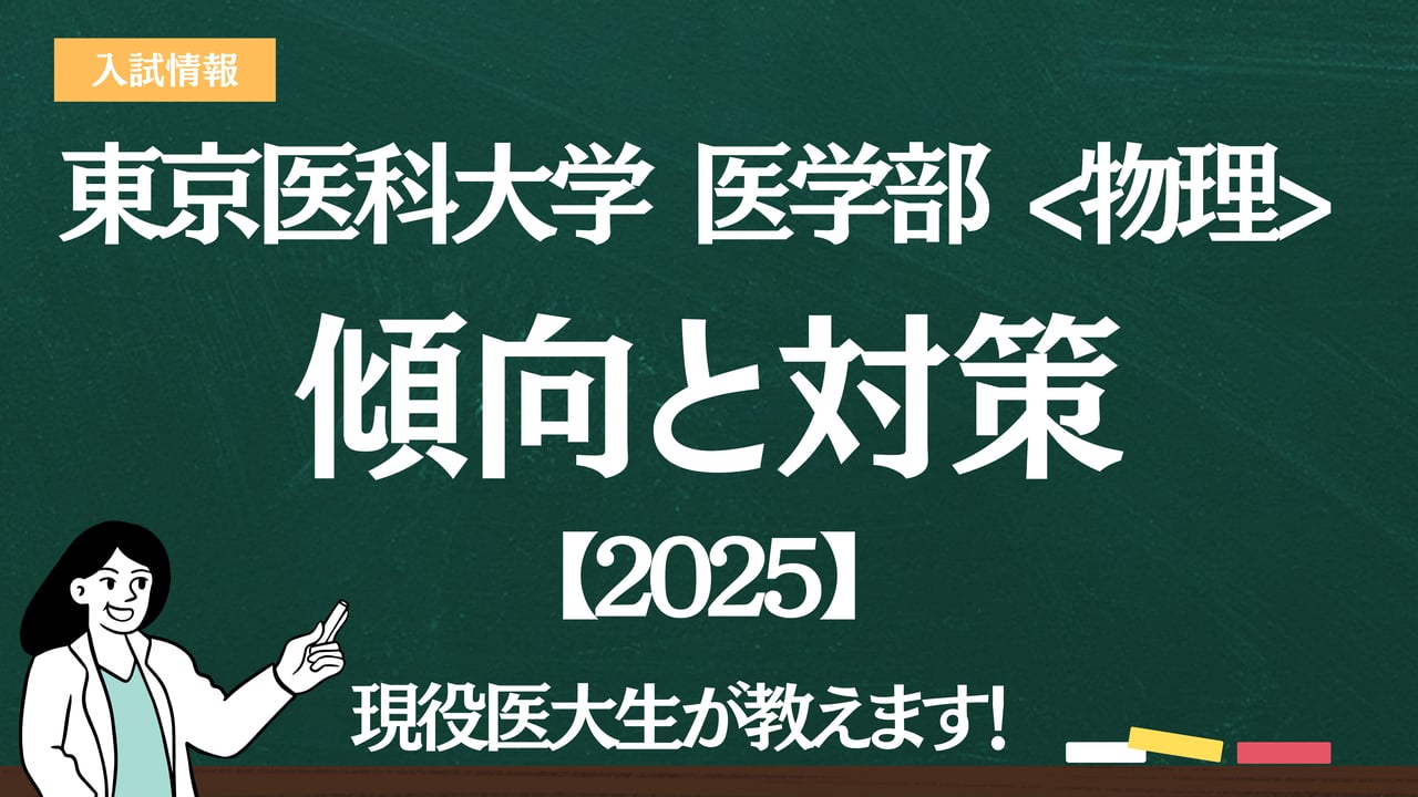 2025】東京医科大学医学部 