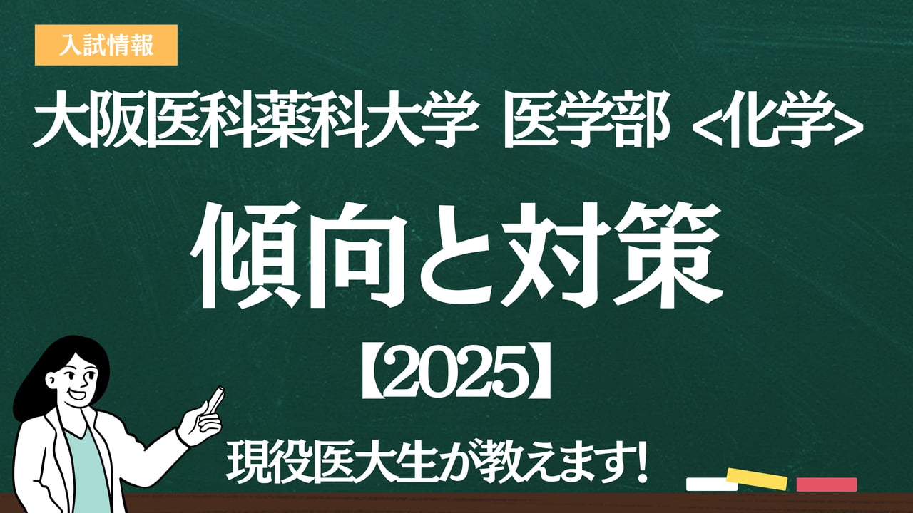 大阪医科薬科大学 令和7（2025）年度 看護学部入学試験問題（6部セット 