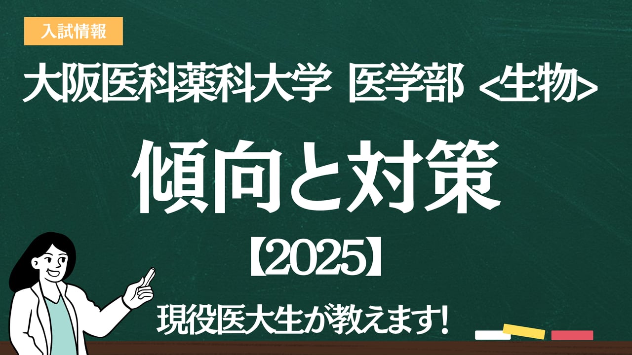 2025】大阪医科薬科大学医学部 