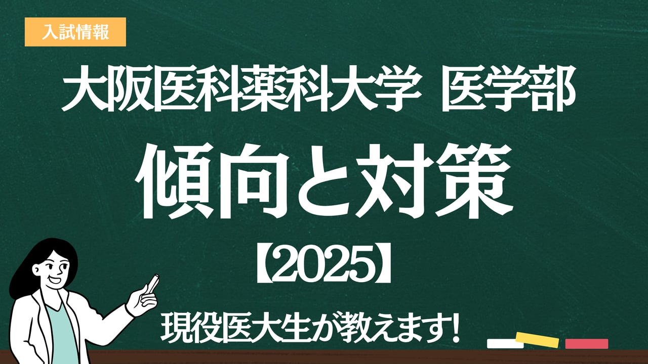 メビオ　大阪医科薬科大学 2025年度入試対策 英語 数学 2026年入試対策 大阪医科薬科大学攻略講座｜医学部進学予備校メビオ