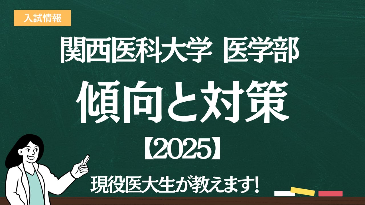 2025】関西医科大学医学部の <入試傾向と対策> を解説｜難易度・大問数