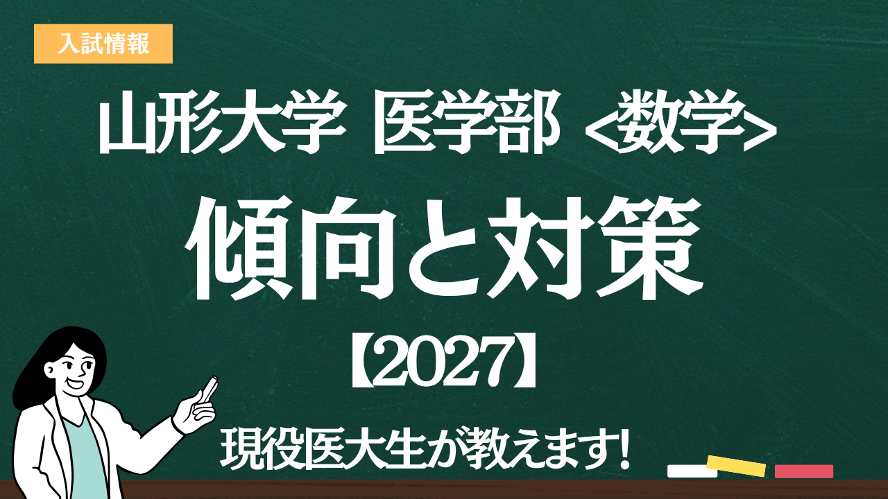 2027】山形大学医学部 
