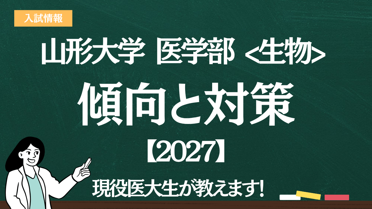 2027】山形大学医学部 生物