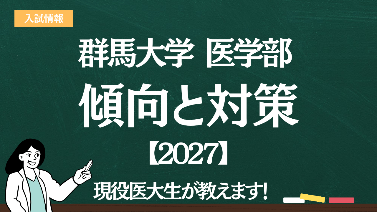 2027】群馬大学医学部の <入試傾向と対策> を解説｜難易度・大問数