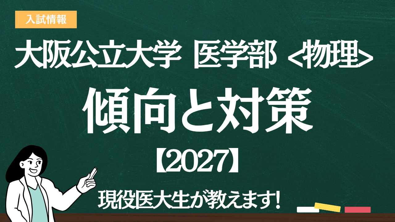 2027】大阪公立大学医学部 