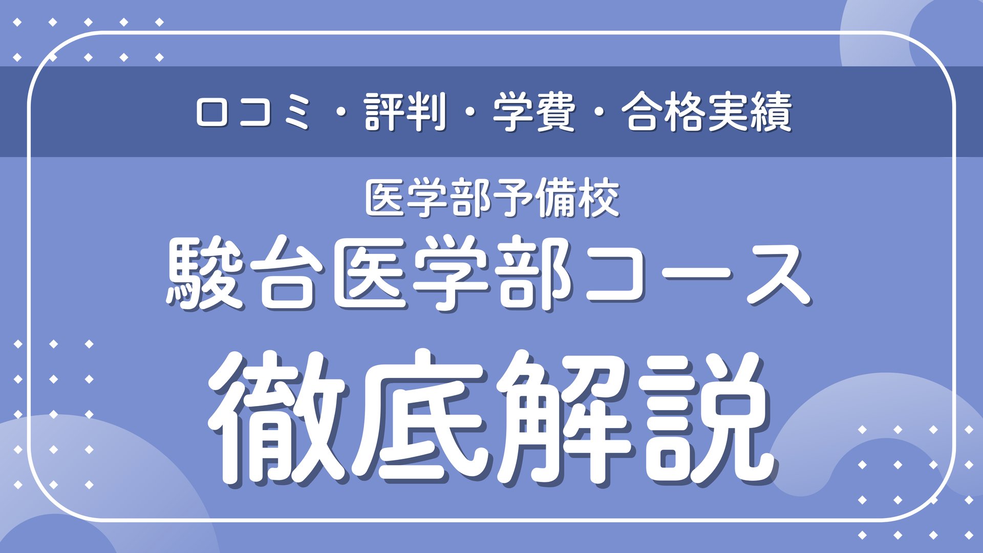 駿台『医学部コース』の口コミ・評判は？授業内容や学費・合格実績を 