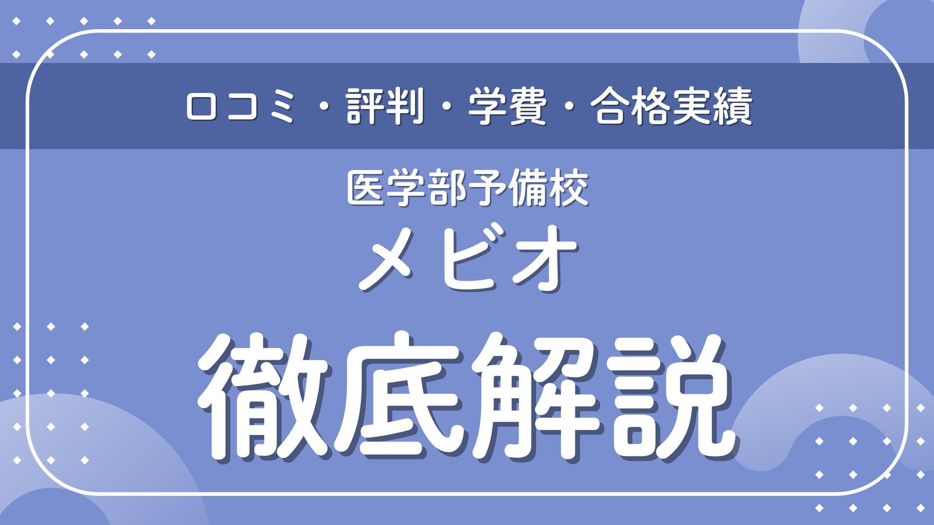 医学部予備校『メビオ』の口コミ・評判は？授業内容や学費・合格実績を 
