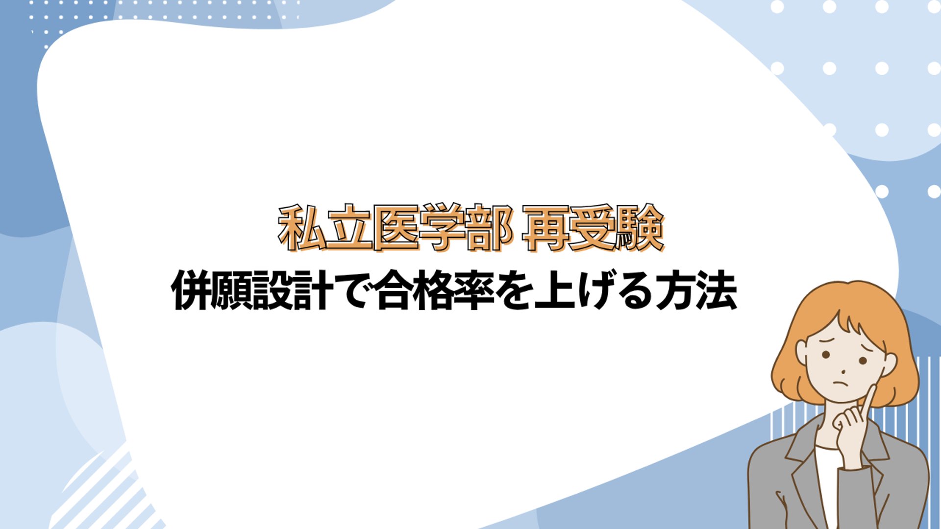 医学部 再 受験 私立