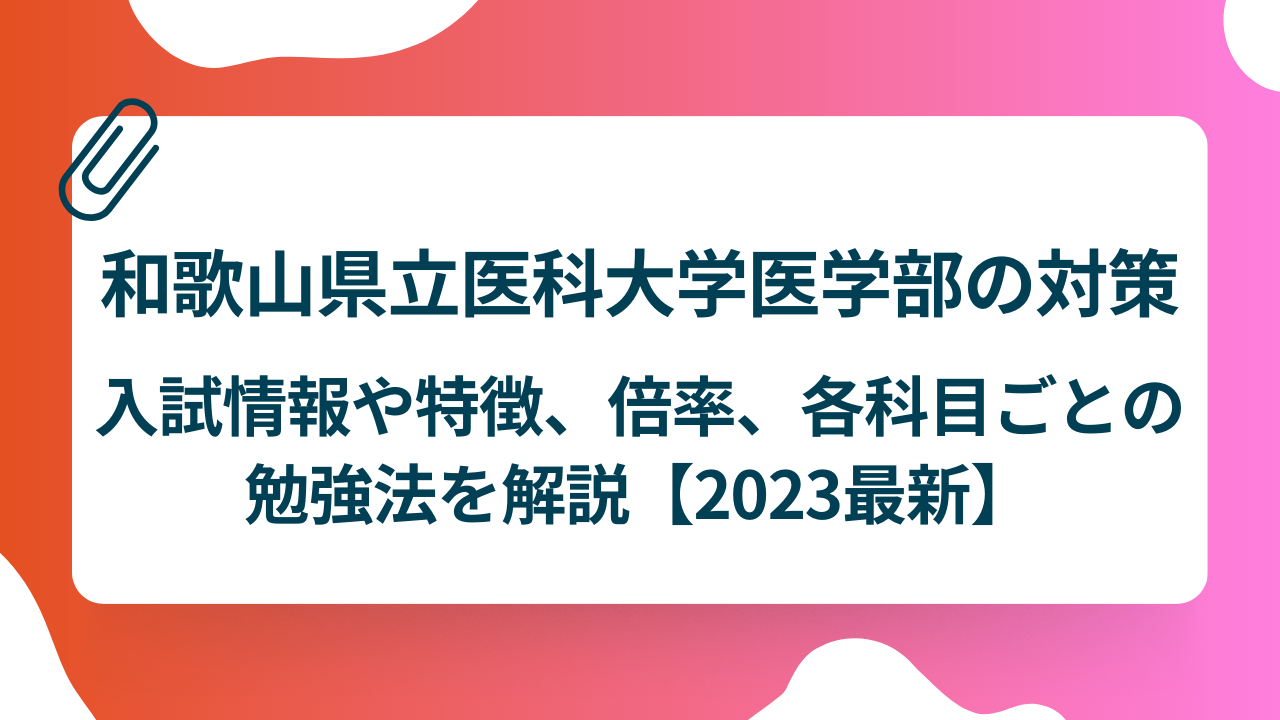 和歌山県立医科大学医学部の対策｜入試情報や特徴、倍率、各科目ごとの 